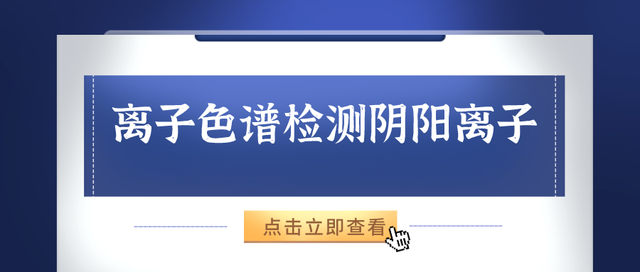 離子色譜儀能夠準確的檢測出樣品中的陰、陽離子