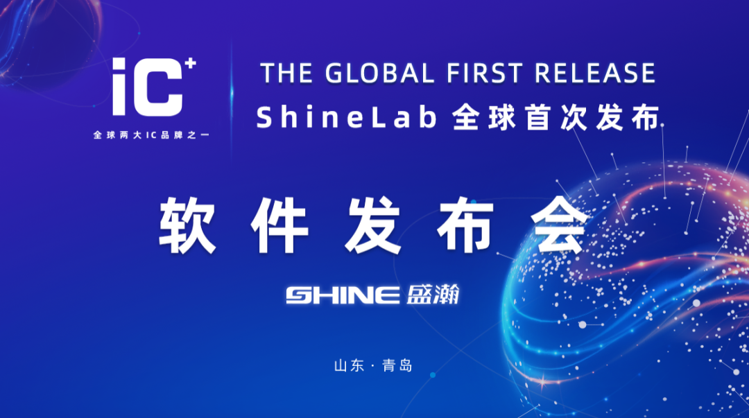 重磅力作 | 盛瀚 ShineLab 智能軟件全球發(fā)布！