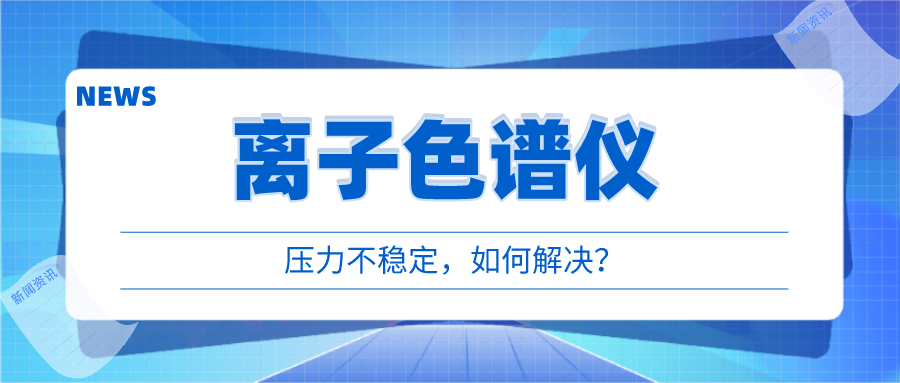 離子色譜儀出現壓力不穩時，我們該如何應對呢?