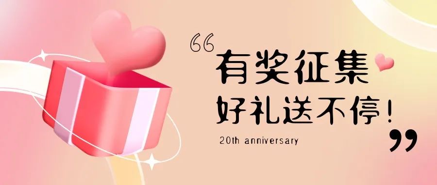 有獎征集 | 盛瀚20周年老客戶作品征集活動，參與贏好禮！