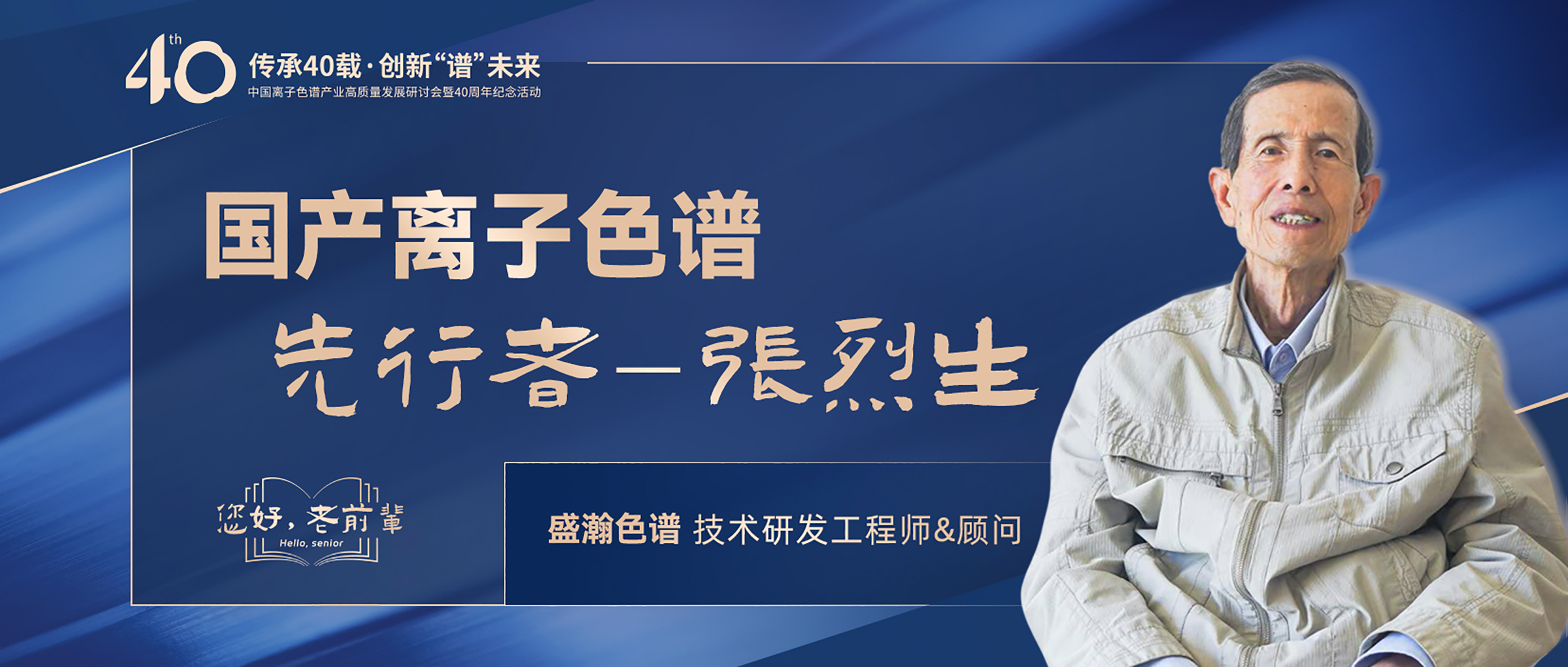 中國離子色譜40年《你好，前輩》系列訪談 | 國產離子色譜行業先行者 - 張烈生