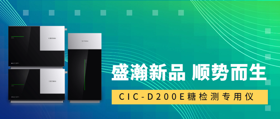 食品安全新標準！盛瀚CIC-D200E重磅登場，糖類檢測一“機”搞定！