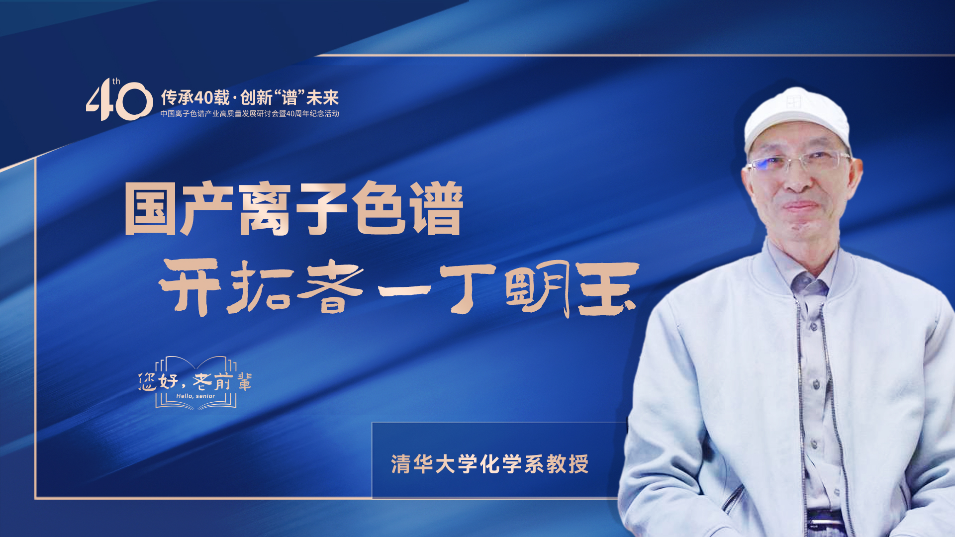 中國離子色譜40年《你好，前輩》系列訪談 | 國產離子色譜行業開拓者-丁明玉