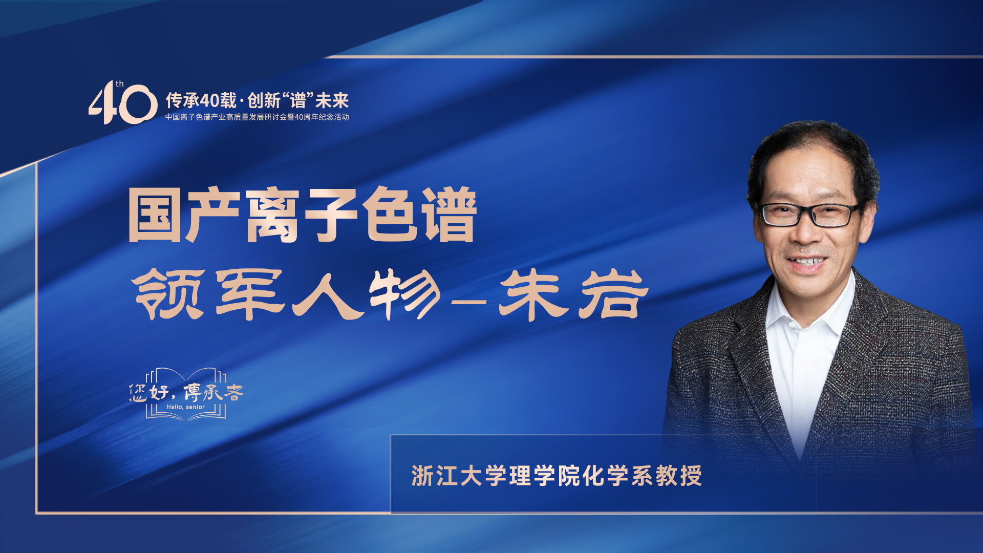 中國離子色譜40年《你好，傳承者》系列訪談 | 中國離子色譜領軍人物—朱巖