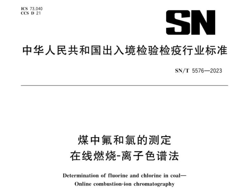 新標(biāo)準(zhǔn)實(shí)施！煤中氟和氯測定再添新方法